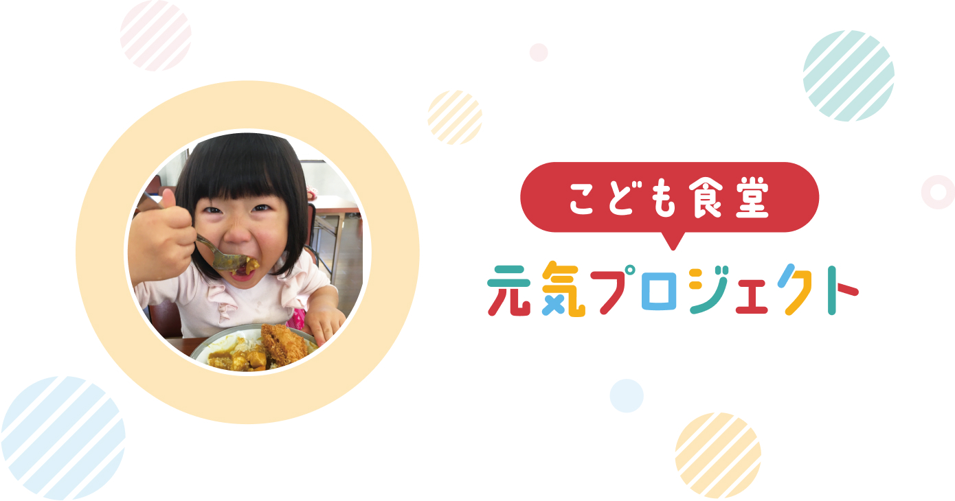 こども食堂 元気プロジェクト