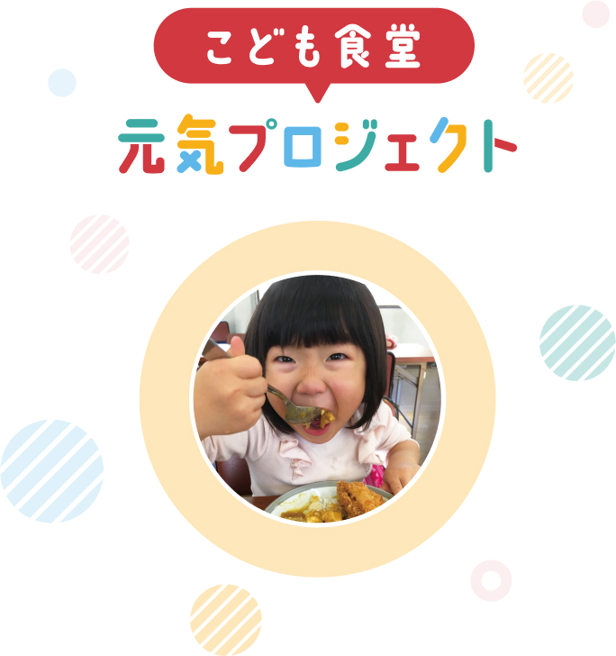 こども食堂 元気プロジェクト