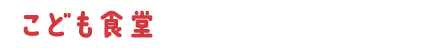 こども食堂 元気プロジェクト
